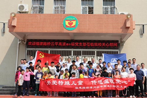 “扶殘助殘，有你有我“  漳州云平高速公路B1標(biāo)黨支部慰問(wèn)關(guān)愛(ài)特殊兒童      